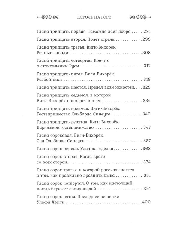 Викинг. Король на горе