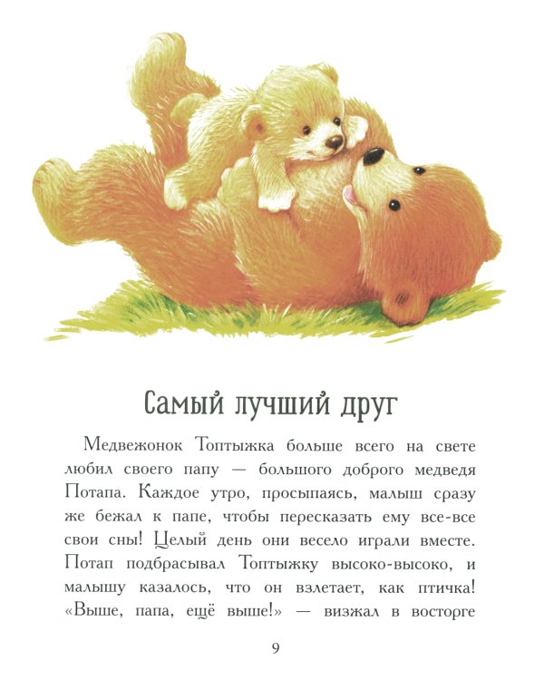 Мой любимый папочка. Сказки