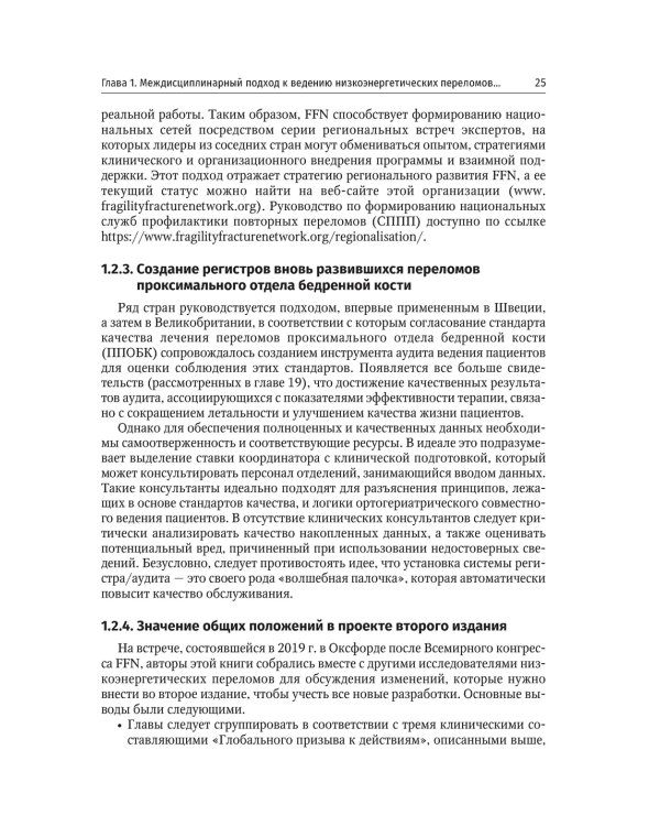 Ортогериатрия. Ведение пожилых пациентов с низкоэнергетическими переломами: руководство