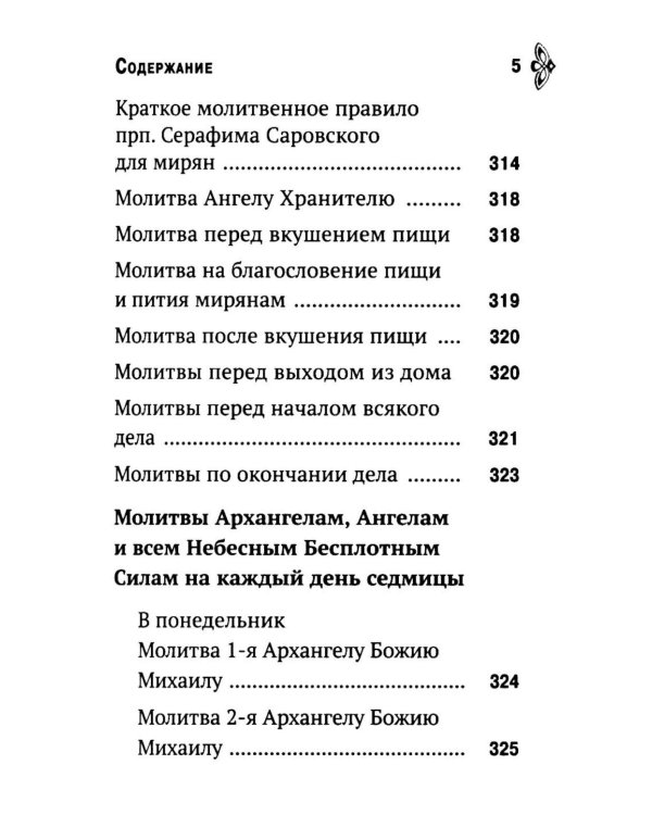 Молитвослов. Молитвенная помощь христианину (карманный формат)