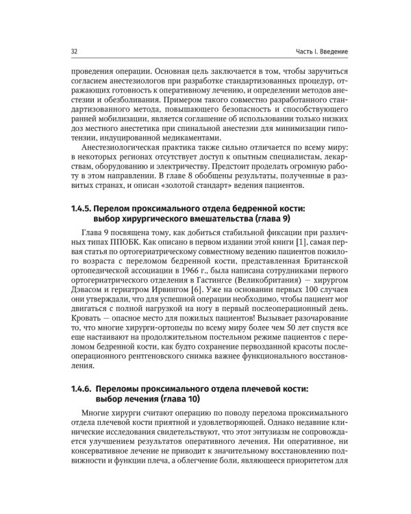 Ортогериатрия. Ведение пожилых пациентов с низкоэнергетическими переломами: руководство