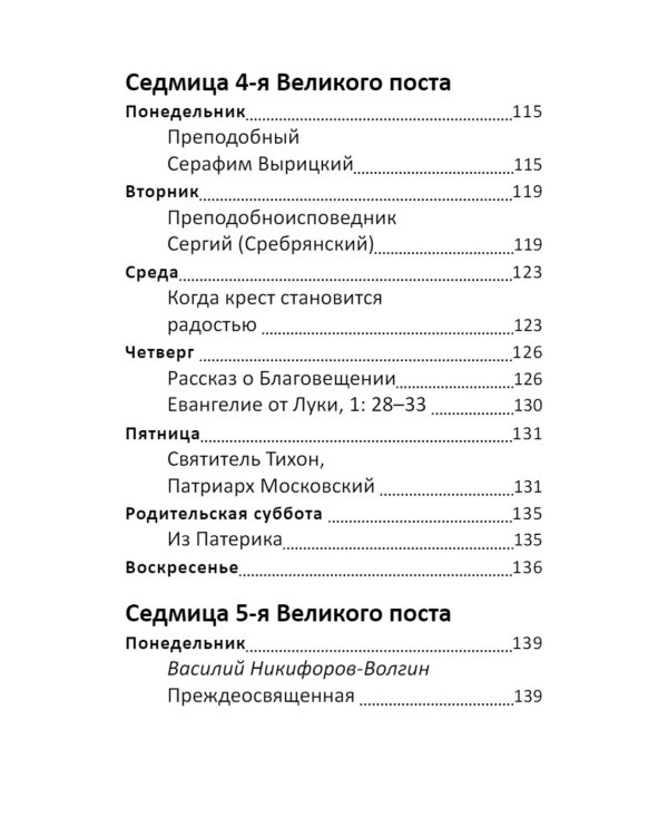 Великий пост. Чтение для детей на каждый день