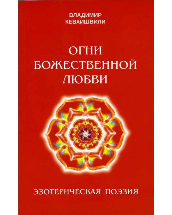 Огни божественной любви