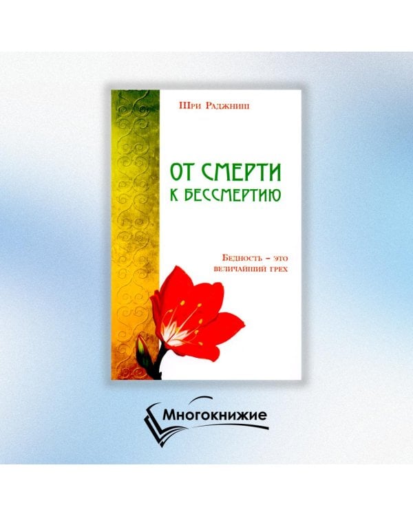 От смерти к бессмертию. Бедность - это величайший грех
