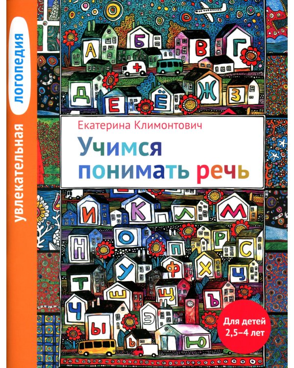 Увлекательная логопедия. Учимся понимать речь. Для детей 2,5-4 лет. 4-е изд