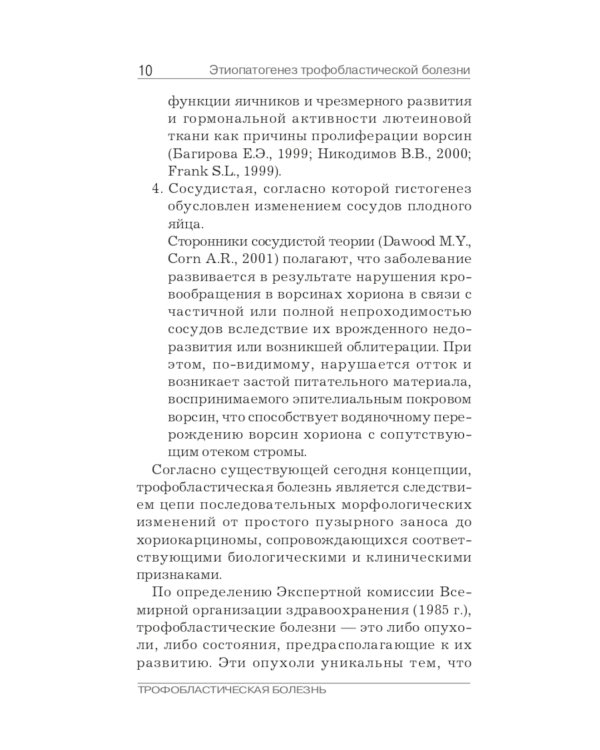 Трофобластическая болезнь