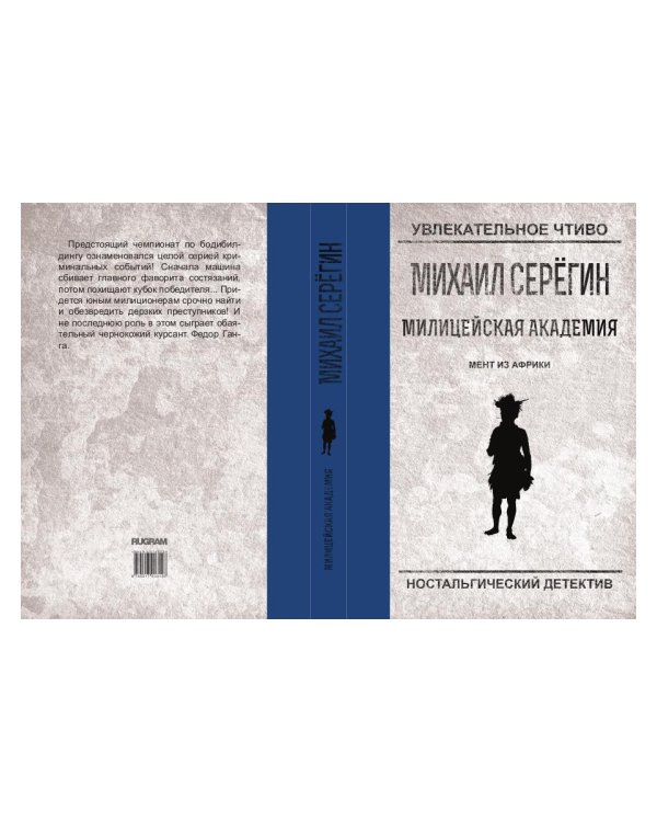 Мент из Африки