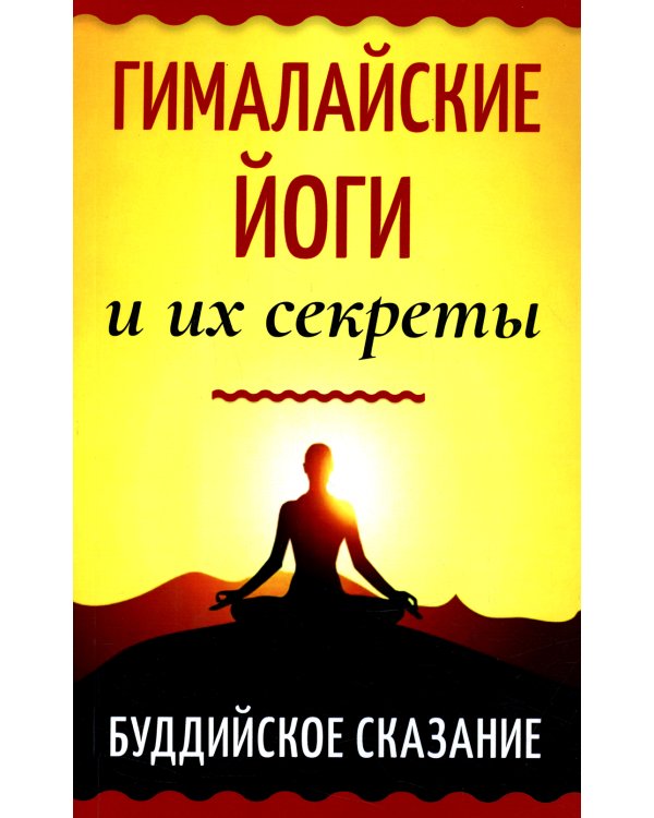 Гималайские йоги и их секреты. Буддийское сказание