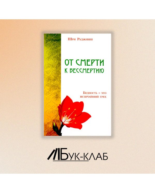 От смерти к бессмертию. Бедность - это величайший грех