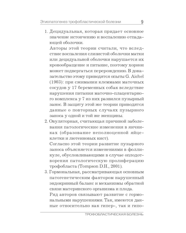 Трофобластическая болезнь