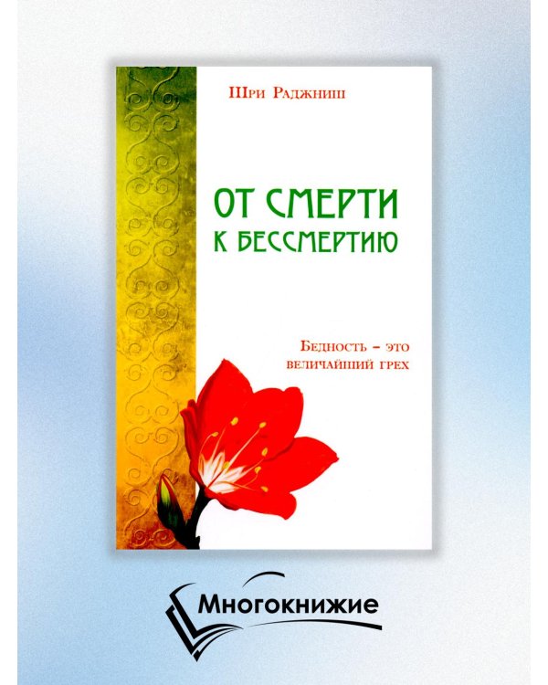 От смерти к бессмертию. Бедность - это величайший грех