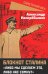 Блокнот Сталина. «Либо мы сделаем это...»