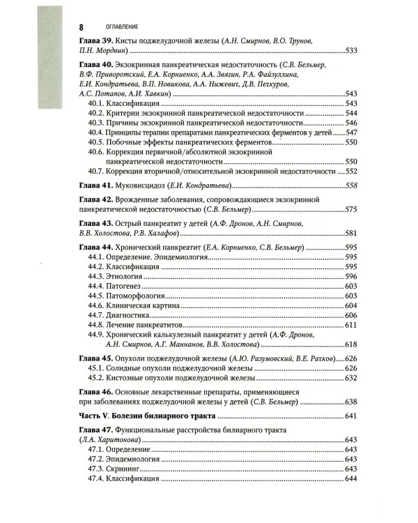 Детская гастроэнтерология. Национальное руководство