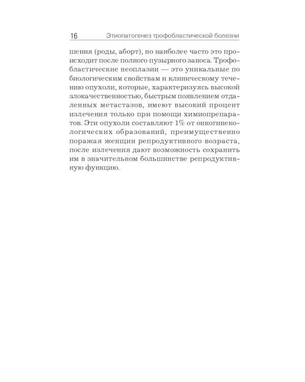 Трофобластическая болезнь