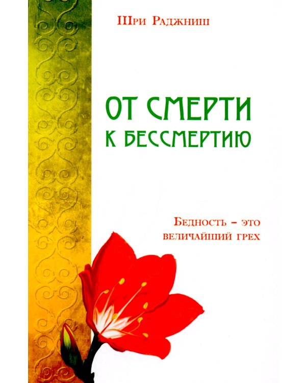 От смерти к бессмертию. Бедность - это величайший грех