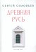Древняя Русь. Избранные главы "Истории России с древнейших времен", т. 1- 9