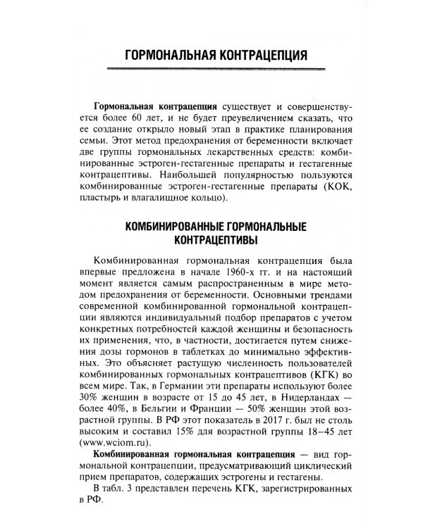 Современная контрацепция. Новые возможности, критерии безопасности, основы консультирования