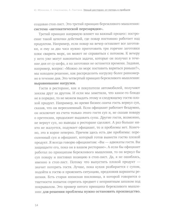 Умный ресторан: от потерь к прибыли: эффективное управление, бережливое производство, дополнительная прибыль