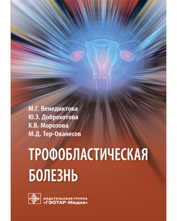 Трофобластическая болезнь