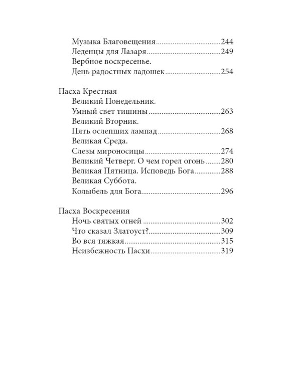 Неизбежность Пасхи. Великопостные письма