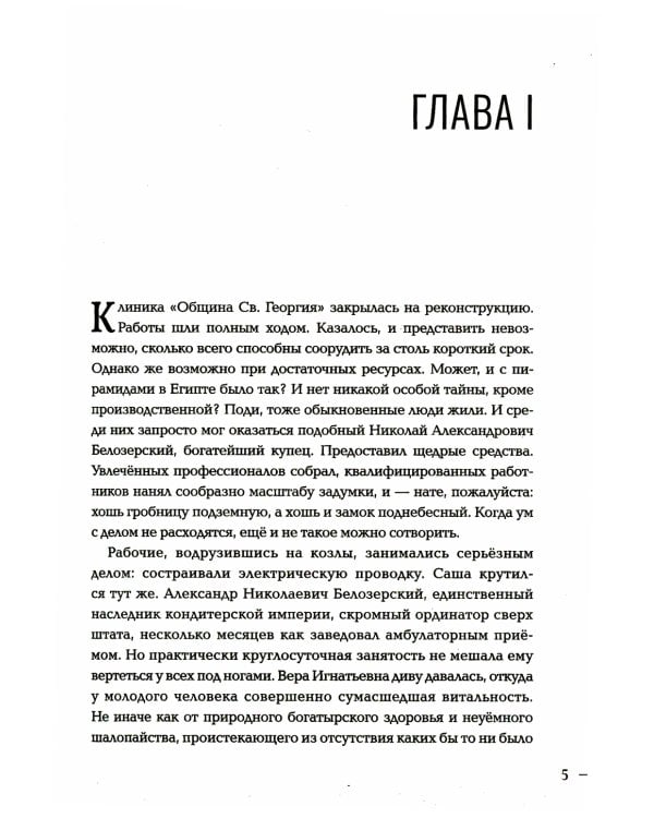 Община Св. Георгия. Роман-сериал. Второй сезон