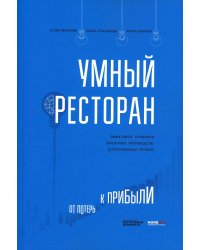 Умный ресторан: от потерь к прибыли: эффективное управление, бережливое производство, дополнительная прибыль