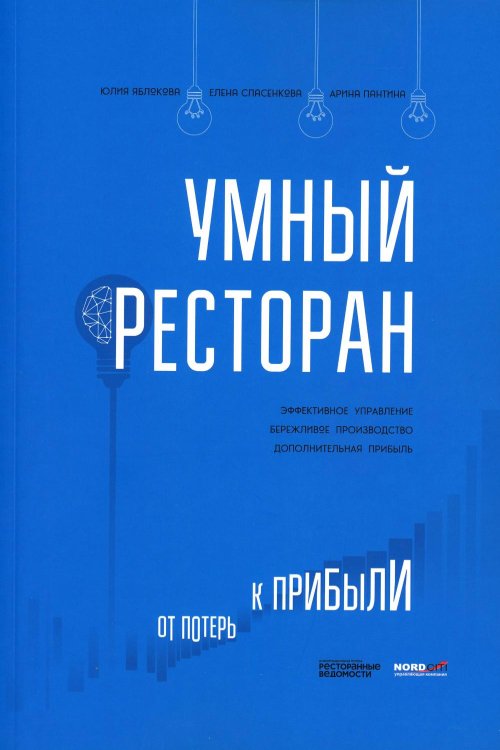 Умный ресторан: от потерь к прибыли: эффективное управление, бережливое производство, дополнительная прибыль