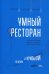 Умный ресторан: от потерь к прибыли: эффективное управление, бережливое производство, дополнительная прибыль