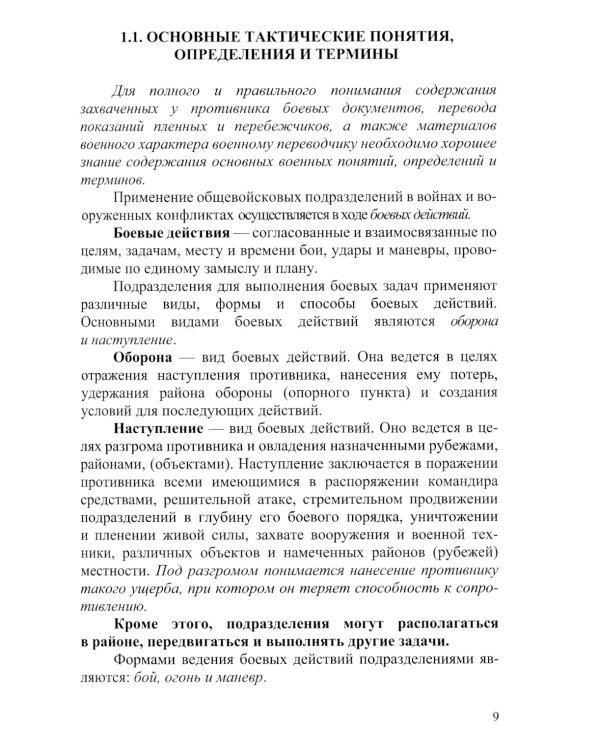 Основы боевого применения подразделений Сухопутных войск Вооруженных Сил РФ в общевойсковом бою: Учебное пособие