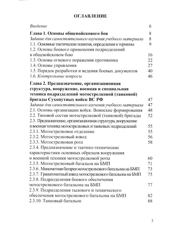 Основы боевого применения подразделений Сухопутных войск Вооруженных Сил РФ в общевойсковом бою: Учебное пособие