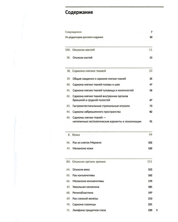 Классификация опухолей TNM. 8-я ред. Руководство и атлас. Т. 3: Новообразования из кроветворной и лимфоидной ткани. Саркомы. Опухоли ЦНС, глаза