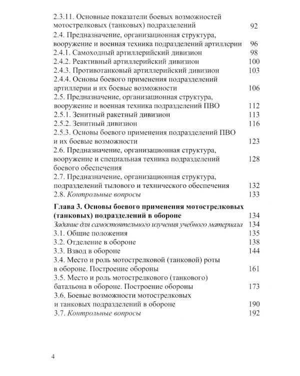 Основы боевого применения подразделений Сухопутных войск Вооруженных Сил РФ в общевойсковом бою: Учебное пособие