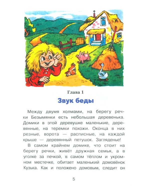 Домовенок Кузька и его сундучок