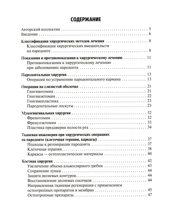 Хирургия пародонта и альвеолярной кости челюстей: Учебное пособие