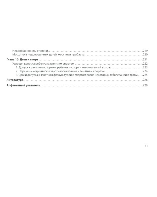 Нормы в педиатрии. Справочник. 12-е изд., доп