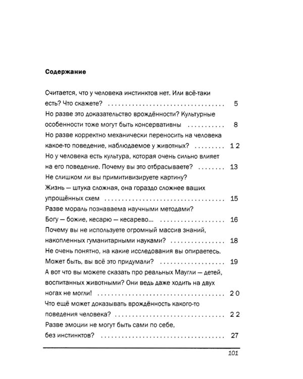 Инстинкты человека в вопросах и ответах