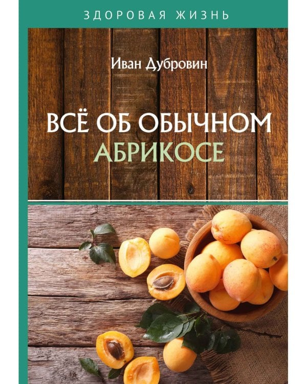 Все об обычном абрикосе