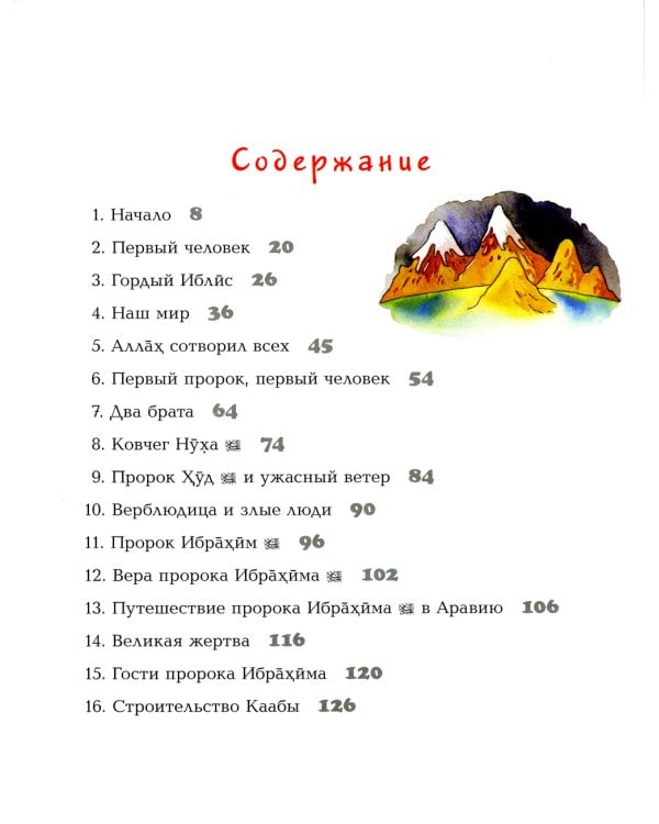 Мой первый Коран. Золотые истории из Корана. Сборник рассказов