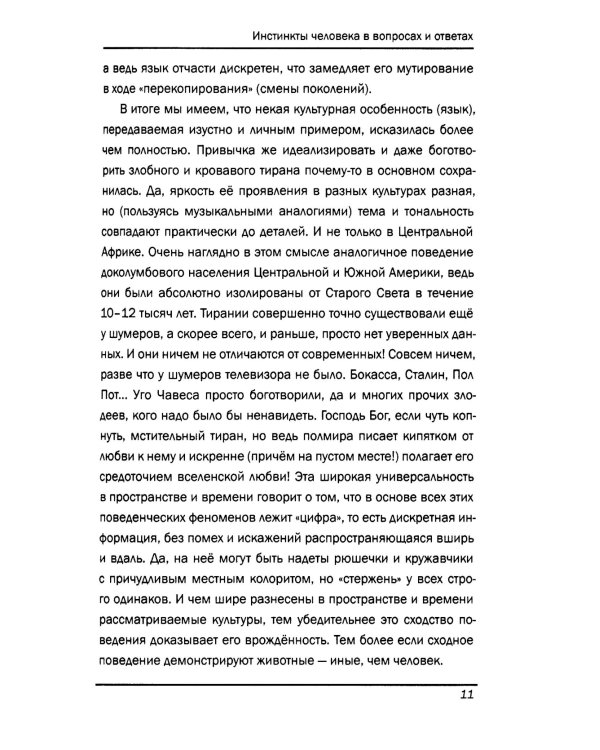 Инстинкты человека в вопросах и ответах