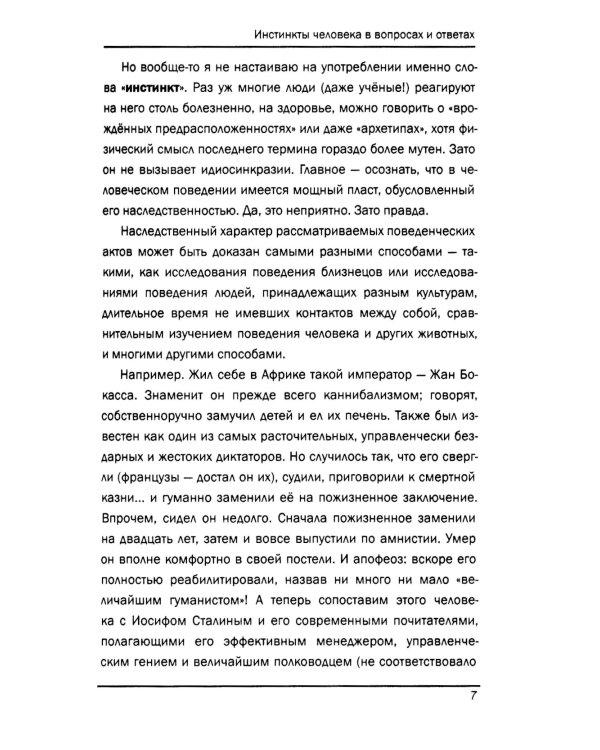 Инстинкты человека в вопросах и ответах