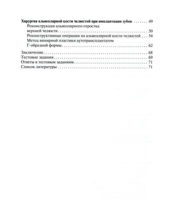 Хирургия пародонта и альвеолярной кости челюстей: Учебное пособие