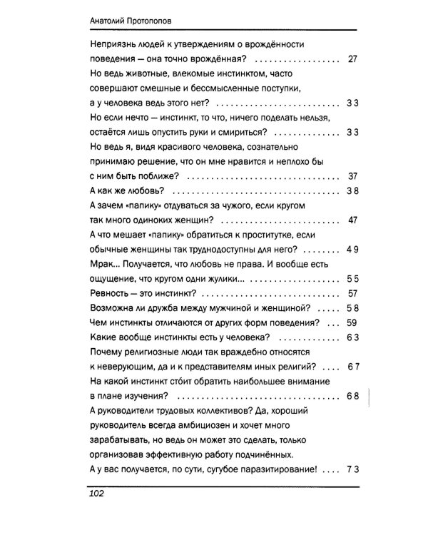Инстинкты человека в вопросах и ответах