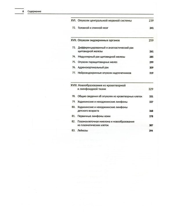 Классификация опухолей TNM. 8-я ред. Руководство и атлас. Т. 3: Новообразования из кроветворной и лимфоидной ткани. Саркомы. Опухоли ЦНС, глаза