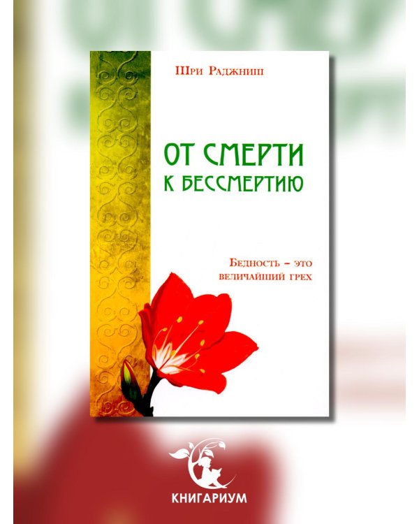 От смерти к бессмертию. Бедность - это величайший грех