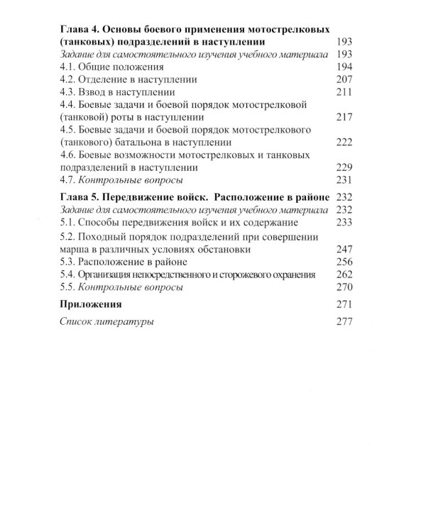 Основы боевого применения подразделений Сухопутных войск Вооруженных Сил РФ в общевойсковом бою: Учебное пособие