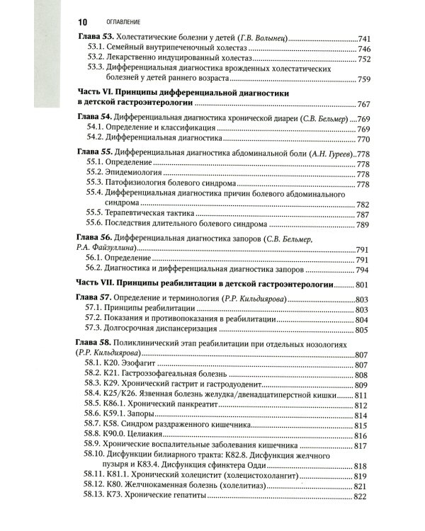 Детская гастроэнтерология. Национальное руководство