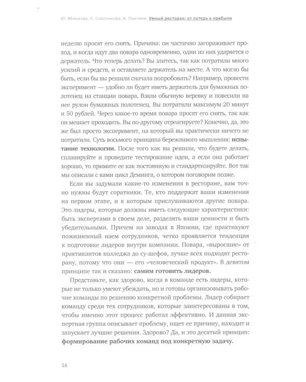 Умный ресторан: от потерь к прибыли: эффективное управление, бережливое производство, дополнительная прибыль