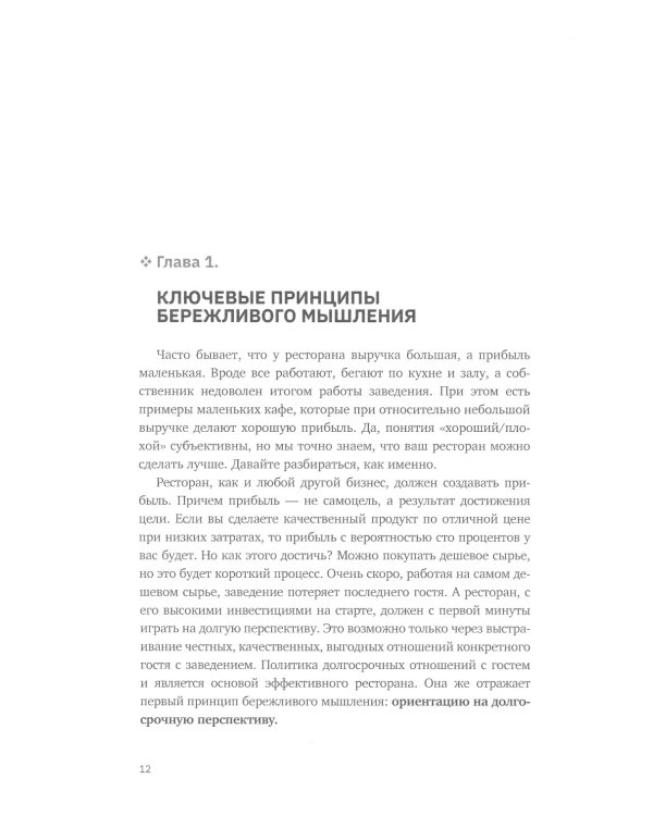 Умный ресторан: от потерь к прибыли: эффективное управление, бережливое производство, дополнительная прибыль