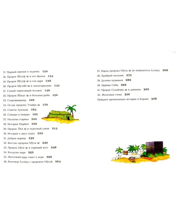 Мой первый Коран. Золотые истории из Корана. Сборник рассказов