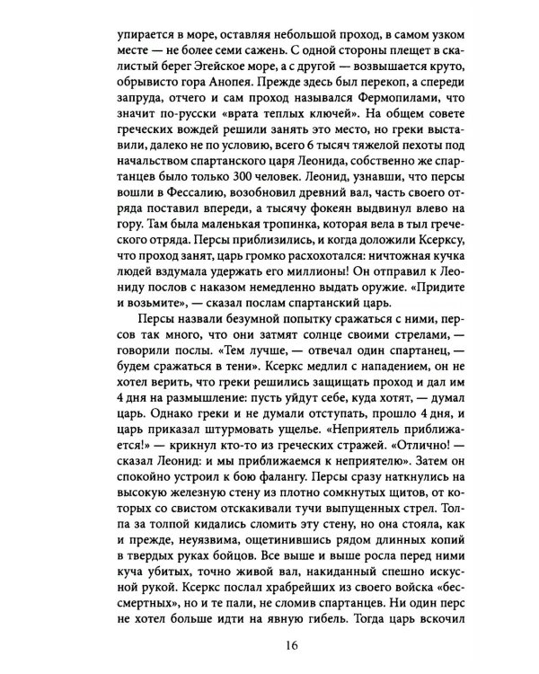 Герои и битвы. Военно-историческая хрестоматия. История подвигов, побед и поражений